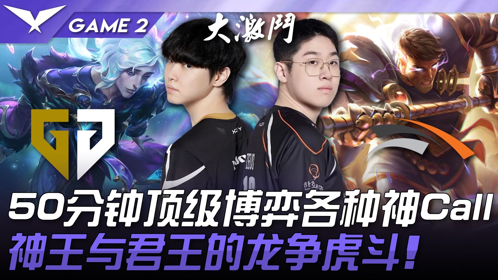 GEN险胜BLG，Ruler打出惊人五杀强强对话八强赛，技惊四座